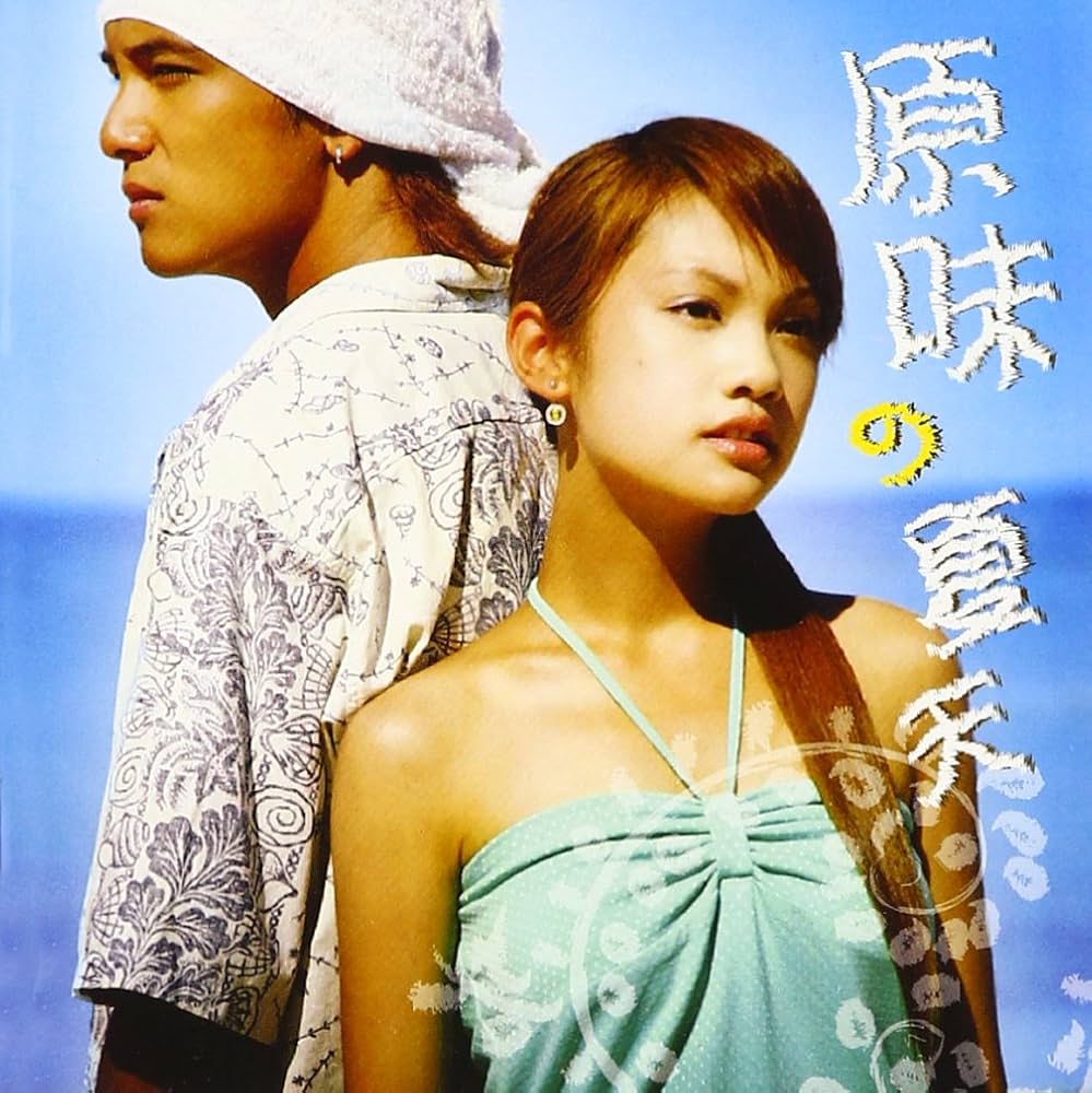 Amazon.co.jp: 原味の夏天~僕たちの終わらない夏 オリジナル